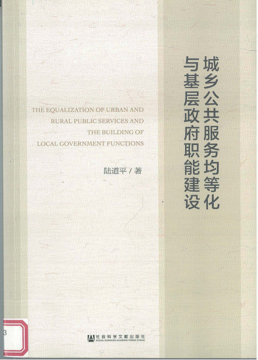 城乡公共服务均等化与基层政府职能建设